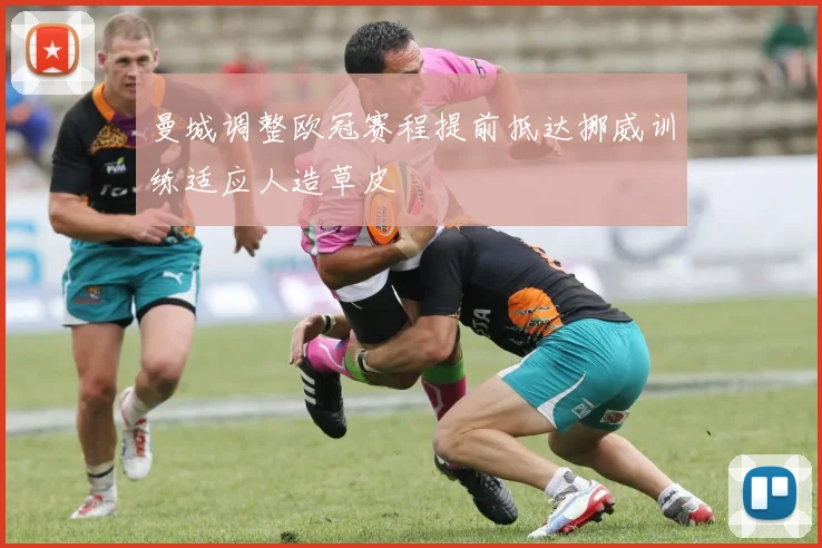 曼城调整欧冠赛程提前抵达挪威训练适应人造草皮