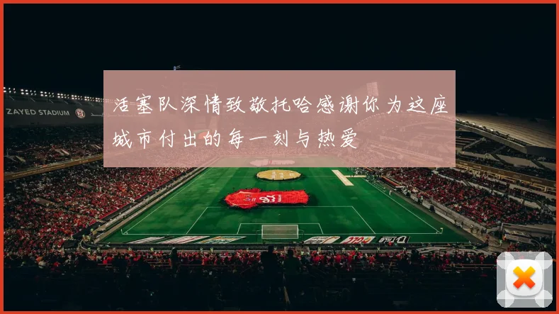 活塞队深情致敬托哈感谢你为这座城市付出的每一刻与热爱