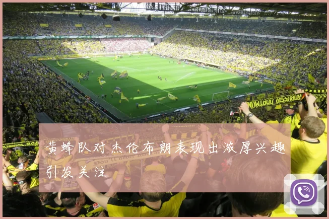 黄蜂队对杰伦布朗表现出浓厚兴趣引发关注