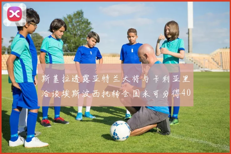 斯基拉透露亚特兰大将与卡利亚里洽谈埃斯波西托转会国米可分得40