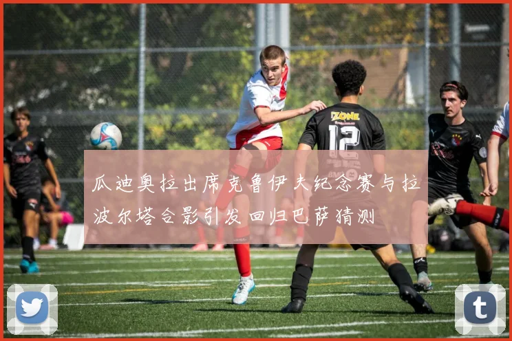 瓜迪奥拉出席克鲁伊夫纪念赛与拉波尔塔合影引发回归巴萨猜测