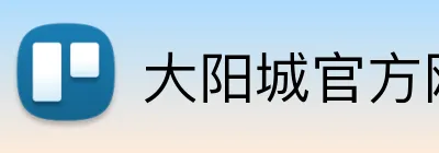 大阳城官方网站 Logo